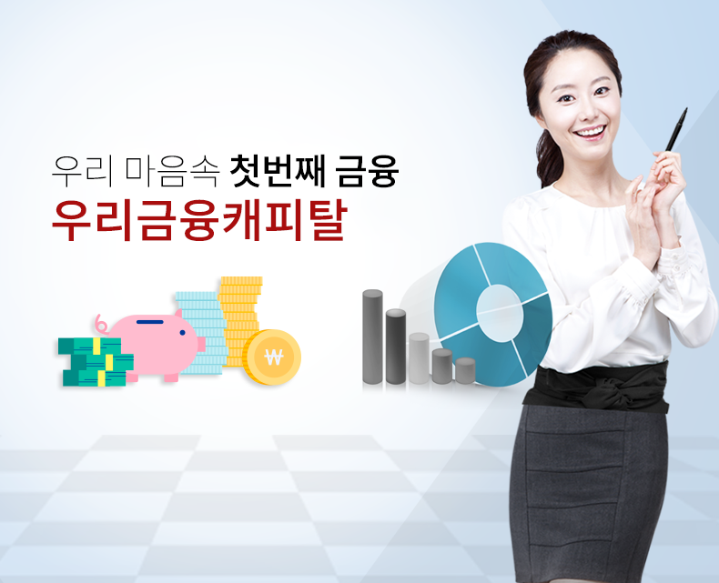 우리 마음속 첫번째 금융 우리금융캐피탈 