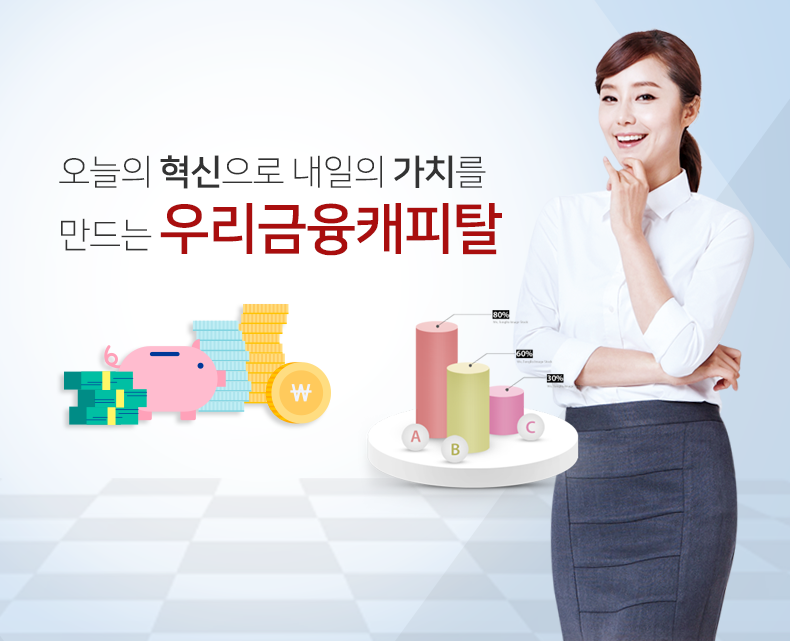 오늘의 혁신으로 내일의 가치를 만드는 우리금융캐피탈